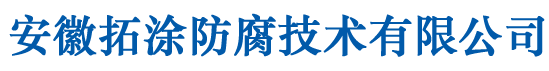 安徽拓涂防腐技术有限公司-聚四氟乙烯(PTFE)